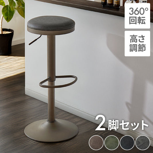 カウンターチェア 回転式 昇降 高さ調節 昇降式 足置き 2脚セット レザー 北欧 レトロ ヴィンテージ カフェ風 チェア チェアー バーチェア ハイスツール 椅子 スツール 丸椅子 カウンタースツール