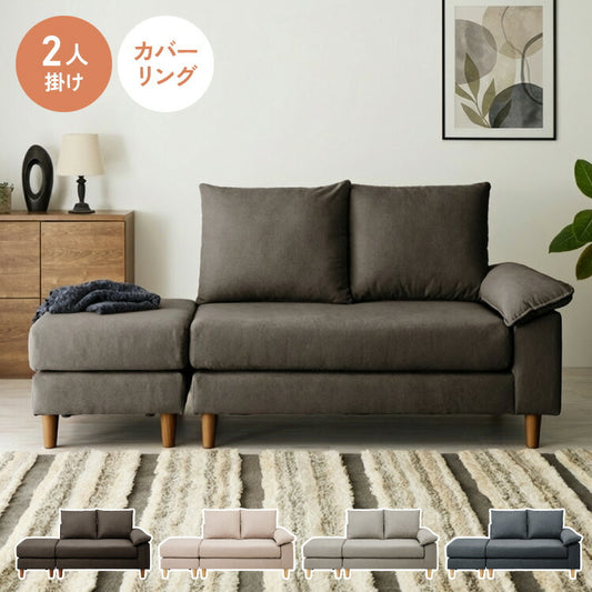 ソファー 2人掛け 幅127cm カバーリング オットマン cozapls カウチ ウレタン クッション L字 滑り止め ソファベッド ダイニング リビング おしゃれ 背もたれ ごろ寝 ひとり暮らし ローソファ