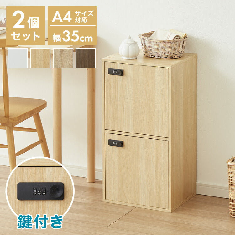キューブボックス 鍵付き 木製 2段 A4 2個セット 木目 扉付き 幅35cm レイアウト 自由自在 ダイヤル 収納 収納ボックス ダイヤル錠ボックス カラーボックス 本棚 収納ラック