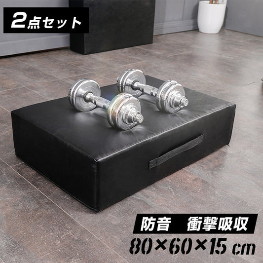 ダンベルマット ブラック ウレタン  80×60cm 厚さ15cm 2個セット シンプル ドロップマット ジムマット トレーニングマット ホームトレーニング  衝撃吸収 筋トレ ウェイトトレーニング 防音 クッション マット 安全 ダンベル用