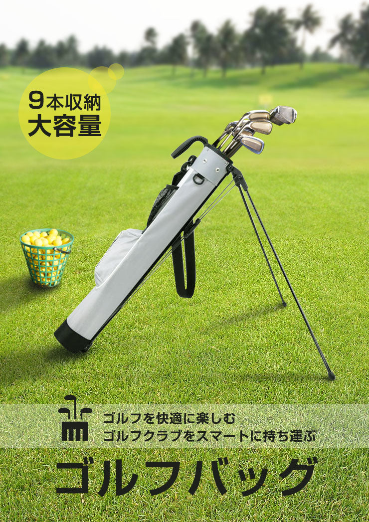 スタンドバッグ ゴルフバッグ クラブケース 大容量 9本収納 ポケット付き ストラップ付き 防水仕様 軽量 練習用 打ちっぱなし コンパクト セルフスタンド ゴルフ セルフスタンドバッグ スタンドバッグ クラブバッグ キャディバッグ