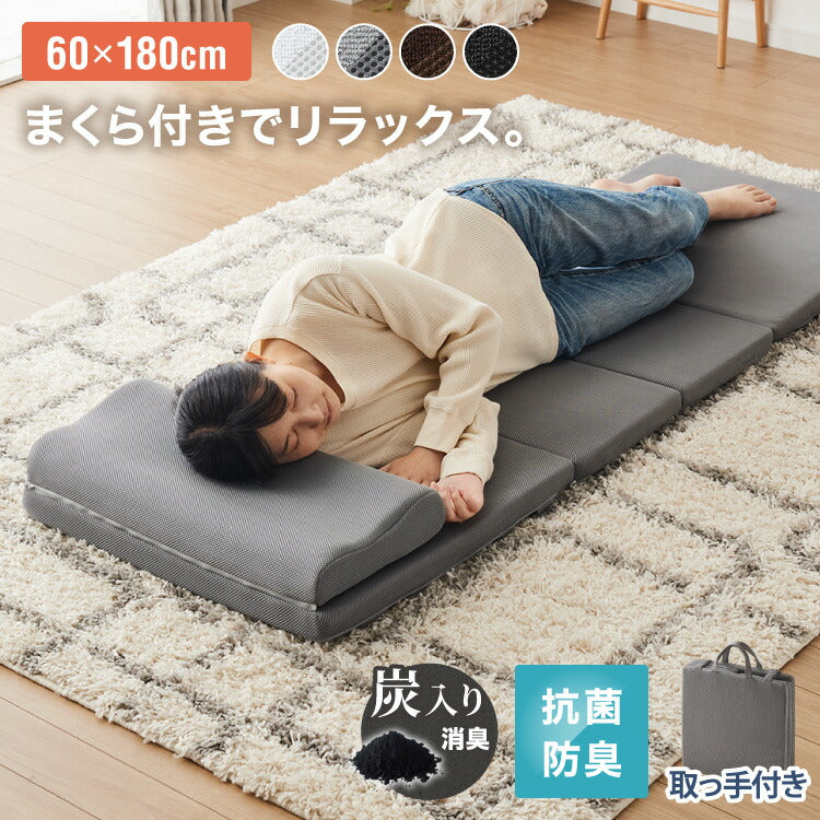 ごろ寝マット 折りたたみ 枕付き メッシュ生地 消臭 抗菌 防臭 洗える カバー付き 60×180cm 持ち運び コンパクト 大人 取っ手付き ごろ寝クッション 長座布団 マットレス 無地 フロアマット