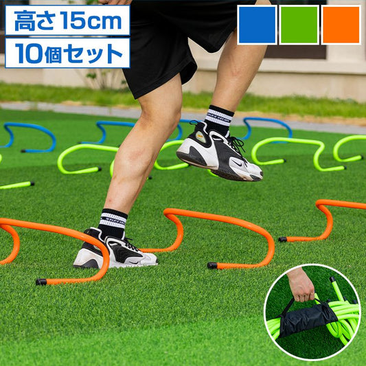 ミニハードル 陸上 高さ15cm 10個セット 軽量 トレーニング ハードル アジリティ 運動器具 筋力 練習 収納 室内 屋外 サッカー 野球 部活動 トレーニング用品 瞬発力 俊敏性 スポーツ用品 陸上