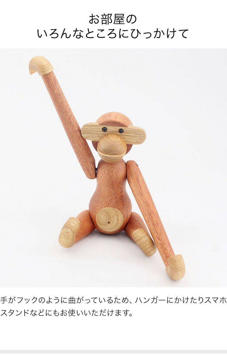 カイ・ボイスン モンキー チーク材 サペリ材 リプロダクト デザイナーズ 北欧 おしゃれ 木製玩具 オブジェ 動物 おもちゃ Kay Bojesen Monkey インテリア 贈り物 北欧雑貨 デンマーク プレゼント ギフト 置物 猿