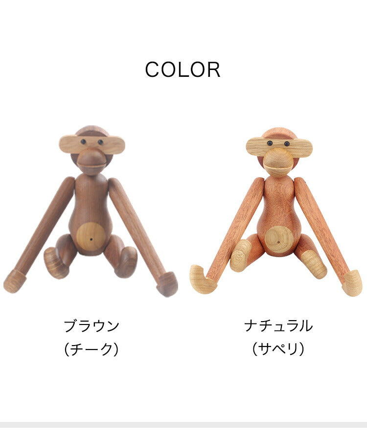 カイ・ボイスン モンキー チーク材 サペリ材 リプロダクト デザイナーズ 北欧 おしゃれ 木製玩具 オブジェ 動物 おもちゃ Kay Bojesen Monkey インテリア 贈り物 北欧雑貨 デンマーク プレゼント ギフト 置物 猿