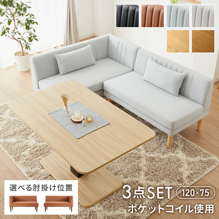 ダイニングセット 昇降テーブル ガス圧昇降式テーブル 120×75cm 1本脚 シンプル 3人掛け L時ダイニング ダイニングソファ ダイニングテーブル リビングダイニング リビングテーブル 高さ調節