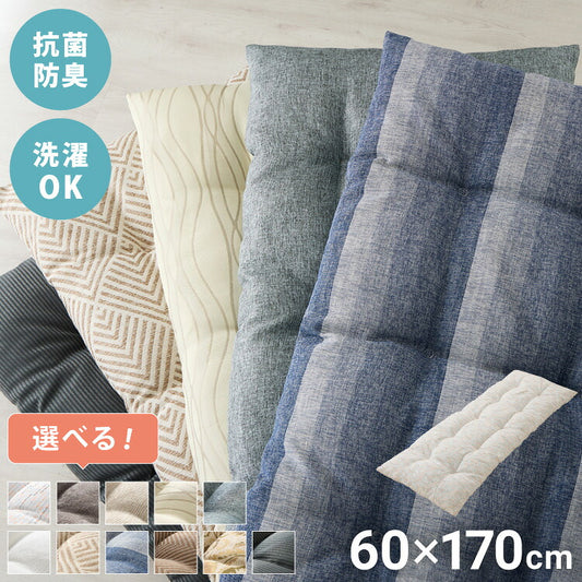 長座布団 洗える 幅65/60 長さ170 抗菌防臭 ふっくら ノンホルム シンプル 高級感 ソファーパッド ソファパッド クッション ロングクッション フロアクッション ごろ寝 マット 座布団 こたつ