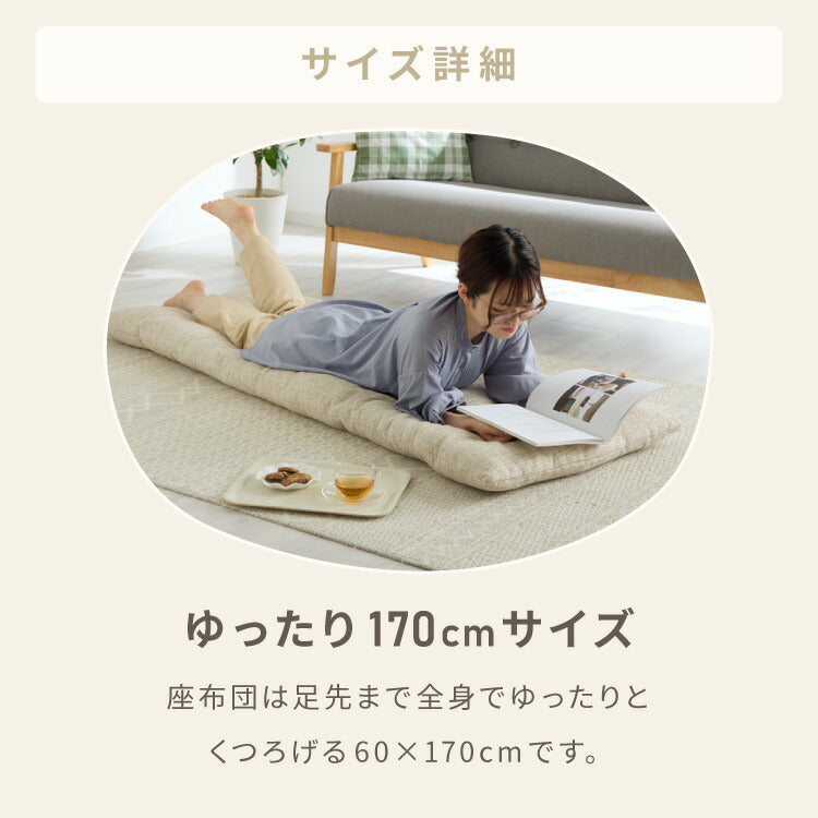 長座布団 洗える 幅65/60 長さ170 抗菌防臭 ふっくら ノンホルム シンプル 高級感 ソファーパッド ソファパッド クッション ロングクッション フロアクッション ごろ寝 マット 座布団 こたつ