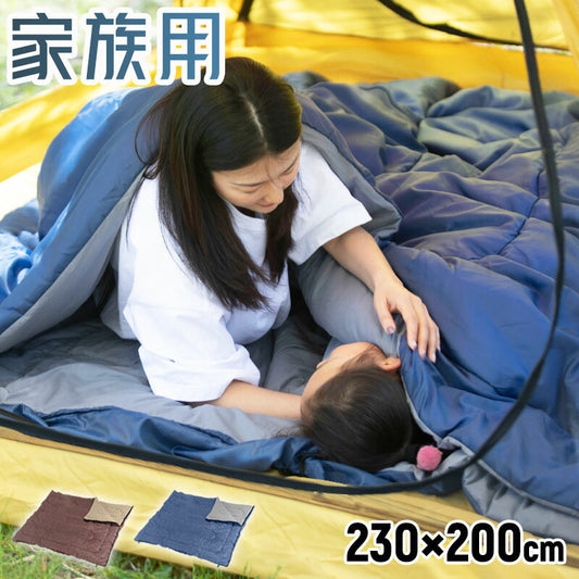 寝袋 4人用 家族用 シュラフ 幅230cm 封筒型 ファミリー 洗える 連結可能 コンパクト 片付け簡単 軽量 3シーズン対応  綿100% 大型シュラフ 布団 掛布団 来客用 キャンプ アウトドア 防災 車中泊 ふかふか ふんわり