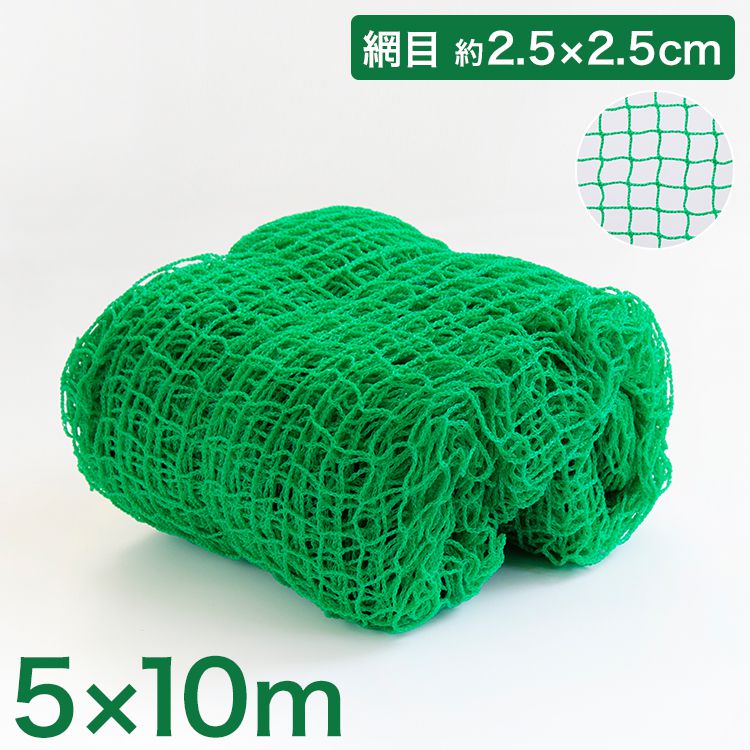 バックネット 野球 5×10m 網目2.5cm グリーン 防球ネット ネット 保護用ネット 養生 多目的ネット ゴルフネットバッティングネット カラスよけ ゴミネット カーゴネット グリーンネット テニス サッカー