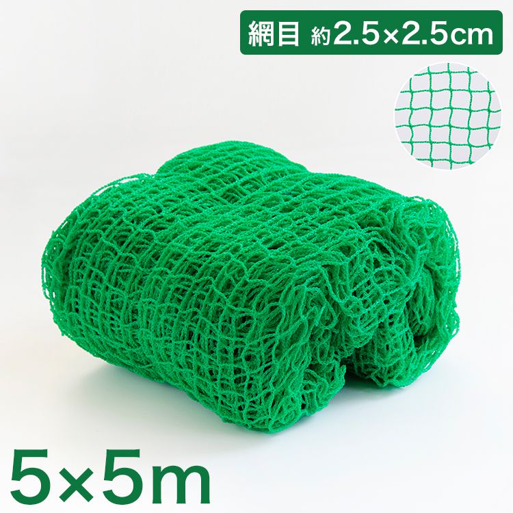 バックネット 野球 5×5m 網目2.5cm グリーン 防球ネット ネット 保護用ネット 養生 多目的ネット ゴルフネットバッティングネット カラスよけ ゴミネット カーゴネット グリーンネット テニス サッカー