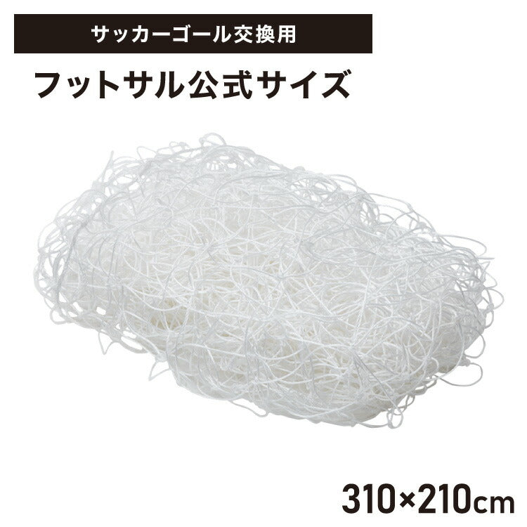 サッカーゴール 交換用 フットサルサイズ ネットのみ 網 交換 網目14cm ネット単品 練習 練習用 少年サッカー 野外練習 部活 サッカースポーツネット トレーニング 交換用ゴール フットボール ゴールネット ネット フットサル