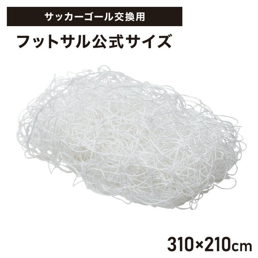 サッカーゴール 交換用 フットサルサイズ ネットのみ 網 交換 網目14cm ネット単品 練習 練習用 少年サッカー 野外練習 部活 サッカースポーツネット トレーニング 交換用ゴール フットボール ゴールネット ネット フットサル