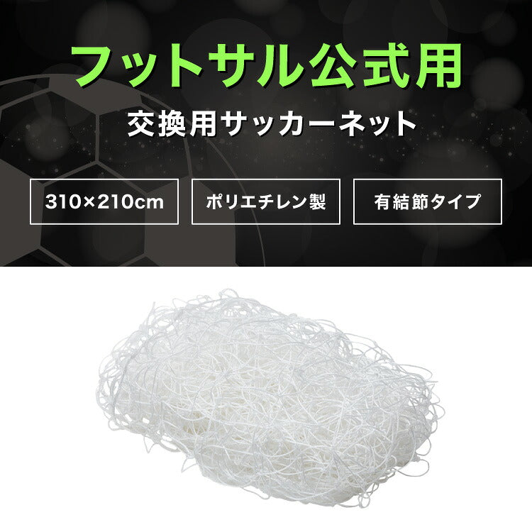 サッカーゴール 交換用 フットサルサイズ ネットのみ 網 交換 網目14cm ネット単品 練習 練習用 少年サッカー 野外練習 部活 サッカースポーツネット トレーニング 交換用ゴール フットボール ゴールネット ネット フットサル