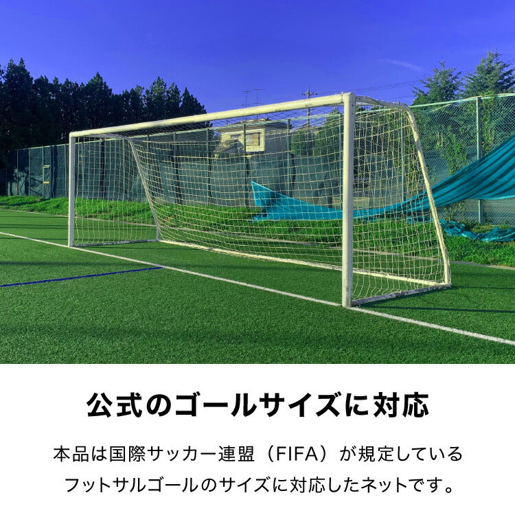 サッカーゴール 交換用 フットサルサイズ ネットのみ 網 交換 網目14cm ネット単品 練習 練習用 少年サッカー 野外練習 部活 サッカースポーツネット トレーニング 交換用ゴール フットボール ゴールネット ネット フットサル