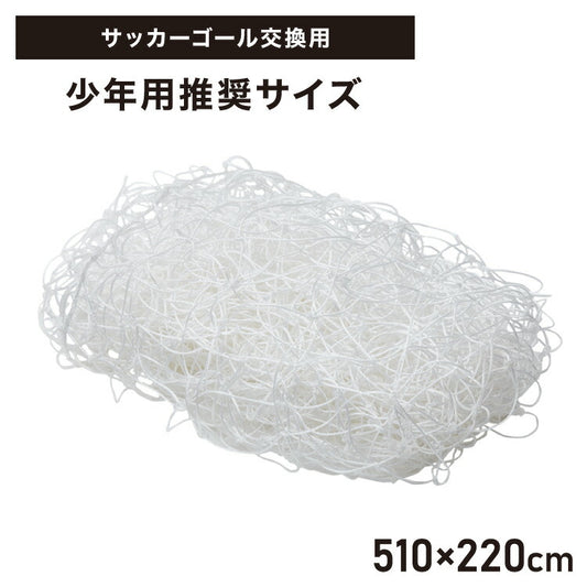 サッカーゴール 交換用 サッカーネット ネットのみ 網 交換 1枚 網目14cm ネット単品 練習 練習用 少年サッカー 野外練習 部活 公式サイズ スポーツ トレーニング 交換用ゴール フットボール ゴールネット ネット フットサル