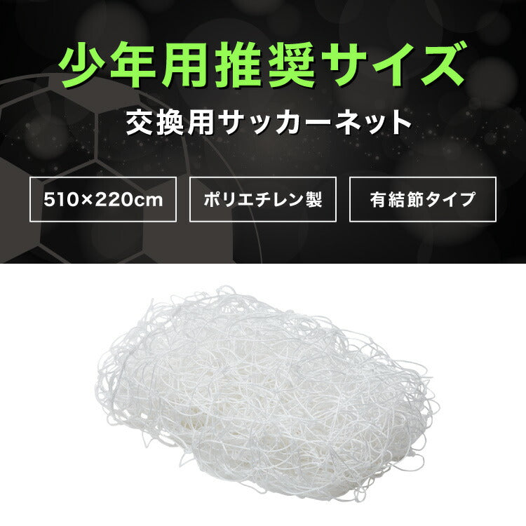 サッカーゴール 交換用 サッカーネット ネットのみ 網 交換 1枚 網目14cm ネット単品 練習 練習用 少年サッカー 野外練習 部活 公式サイズ スポーツ トレーニング 交換用ゴール フットボール ゴールネット ネット フットサル