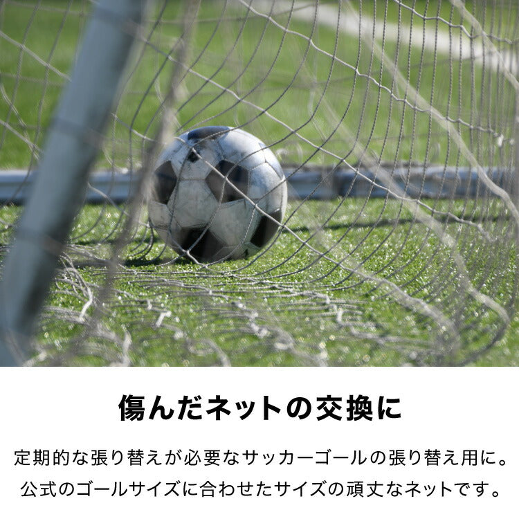サッカーゴール 交換用 サッカーネット ネットのみ 網 交換 1枚 網目14cm ネット単品 練習 練習用 少年サッカー 野外練習 部活 公式サイズ スポーツ トレーニング 交換用ゴール フットボール ゴールネット ネット フットサル