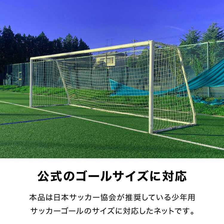 サッカーゴール 交換用 サッカーネット ネットのみ 網 交換 1枚 網目14cm ネット単品 練習 練習用 少年サッカー 野外練習 部活 公式サイズ スポーツ トレーニング 交換用ゴール フットボール ゴールネット ネット フットサル
