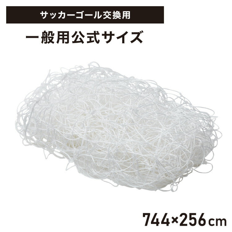 サッカーネット 交換用 一般用サイズ ネットのみ 公式サイズ 練習 1枚 網目14cm ゴールネット ネット トレーニング 網 体育 部活 クラブ活動 少年サッカー ジュニア サッカー フットサル 一般用