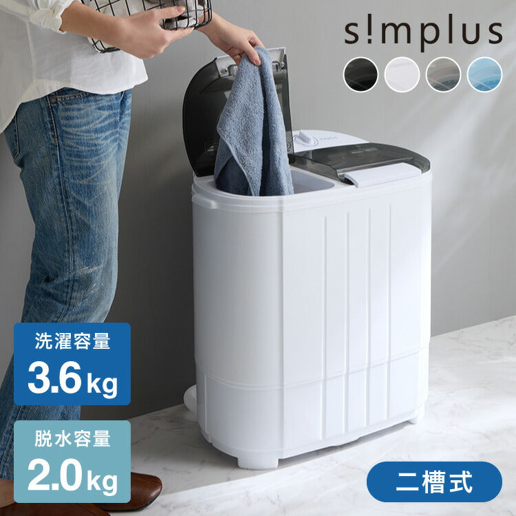 simplus シンプラス 二槽式洗濯機 脱水付き 二層式洗濯機 小型洗濯機 二層式 洗い すすぎ ミニランドリー 上履き 赤ちゃん 作業着 介護 SP-NWM01 小型 コンパクト ステンレス タイマー 脱水 【メーカー1年保証】
