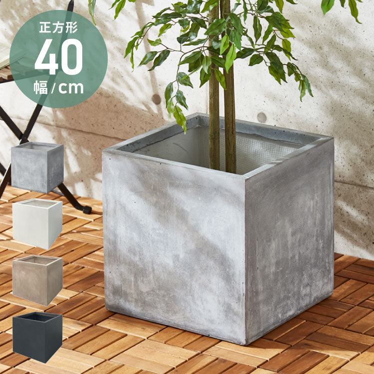 プランター 大型 40×40cm スクエア グラスファイバー 深型 おしゃれ シンプル モダン コンクリート調 ガーデニング 植木鉢 鉢植え 鉢カバー プランターカバー プランターボックス