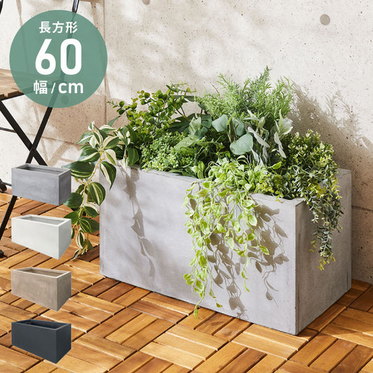 プランター 大型 60×30cm 長方形 コンクリート おしゃれ モダン ガーデニング 植木鉢 鉢カバー プランターカバー プランターボックス ファイバークレイ 観葉植物 屋外 室内 軽い