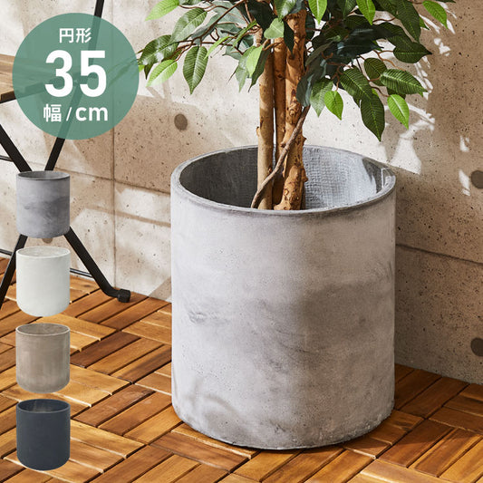 プランター 大型 直径35cm 円形 コンクリート おしゃれ モダン ガーデニング 植木鉢 鉢カバー プランターカバー プランターボックス ファイバークレイ 観葉植物 屋外 室内 軽い