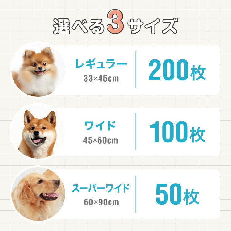 ペットシーツ レギュラー 200枚 ワイド 100枚 スーパーワイド 50枚 超厚型 炭入り 大容量 超吸収 消臭 脱臭 抗菌 使い捨て まとめ買い 高吸収ポリマー すべり止め 業務用 犬 猫 犬用 猫用 速乾 自然由来 清潔 3サイズ