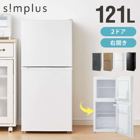 simplus 冷蔵庫 2ドア 121L 冷凍冷蔵庫 家庭用 冷凍庫 一人暮らし オフィス 右開き 新生活 マット加工 SP-121LD2 温度調整可 シンプラス 【メーカー1年保証】