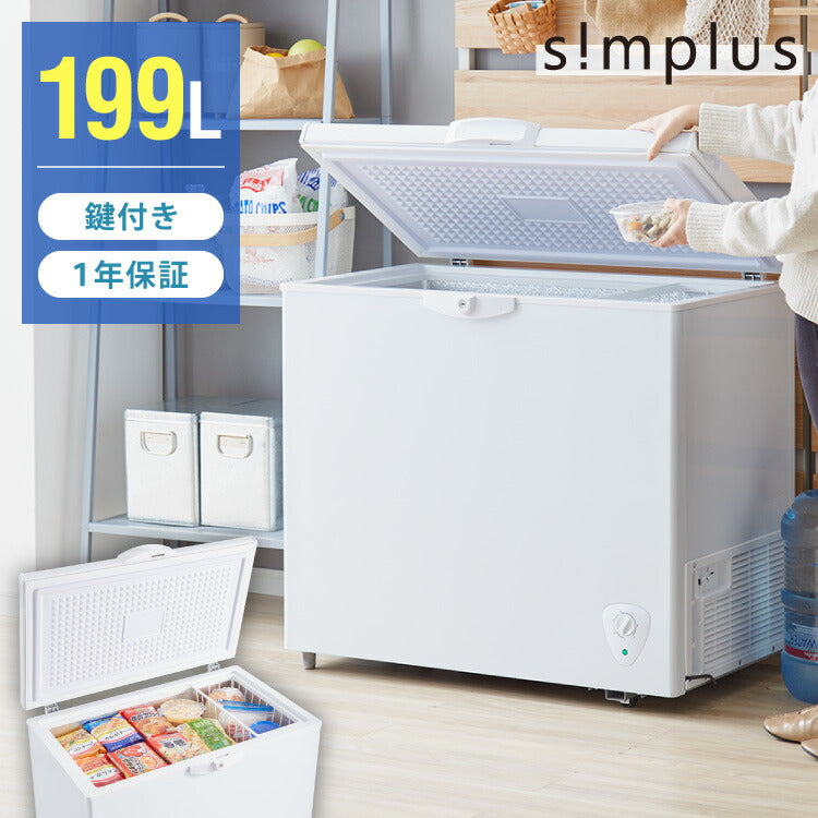 simplus 冷凍庫 上開き 199L バスケット2個付き 鍵付き 静音 大容量 冷凍冷蔵庫 省エネ 温度調整 冷凍ストック まとめ買い 冷凍食品 SP-199LUPD シンプラス【メーカー保証1年】