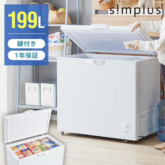 simplus 冷凍庫 上開き 199L バスケット2個付き 鍵付き 静音 大容量 冷凍冷蔵庫 省エネ 温度調整 冷凍ストック まとめ買い 冷凍食品 SP-199LUPD シンプラス【メーカー保証1年】