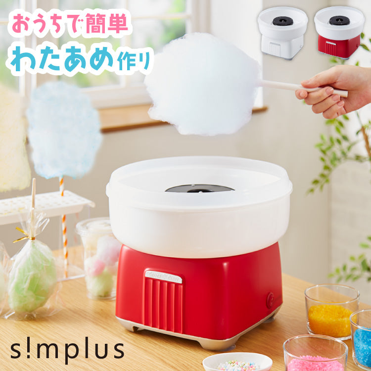 コットンキャンディーメーカー わたあめメーカー simplus お菓子 あめ玉 綿飴 ザラメ コンパクト 上白糖 カバー付き 操作簡単 親子 料理【メーカー保証1年】