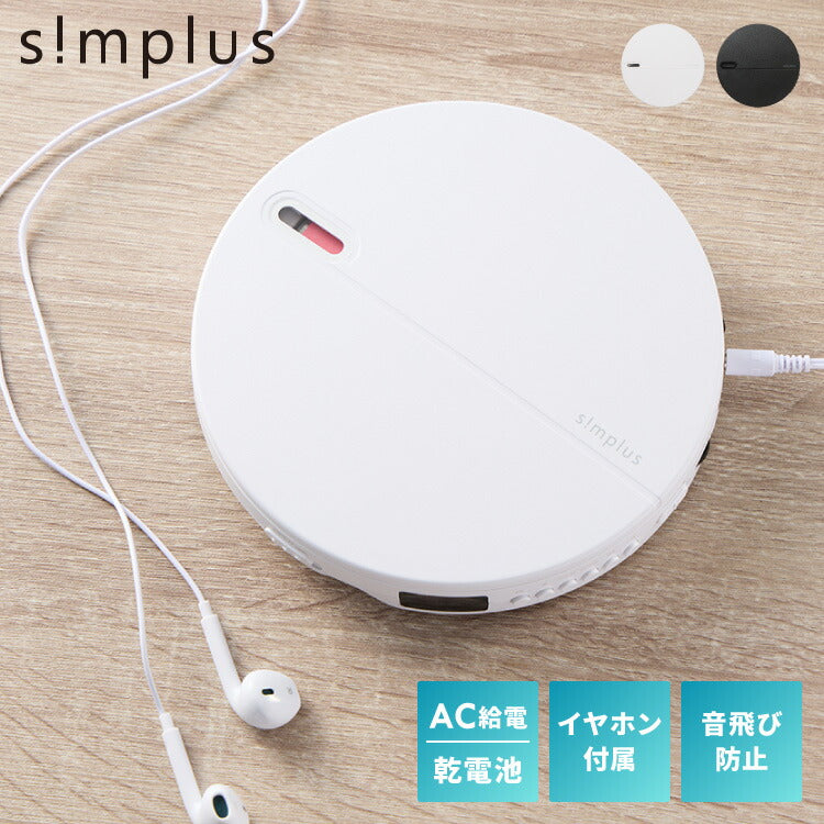 simplus CDプレーヤー ポータブル 2電源対応 小型 乾電池 USB給電 イヤホン付き リスニング プログラム再生 リピート再生 イントロ再生 語学学習 学生 持ち運び シンプラス SP-CDP01 【メーカー1年保証】
