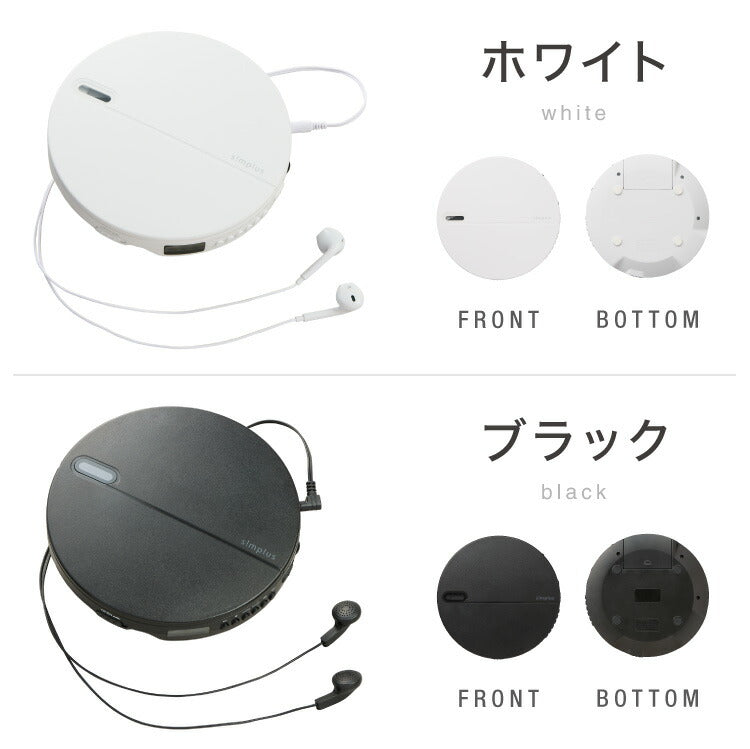 simplus CDプレーヤー ポータブル 2電源対応 小型 乾電池 USB給電 イヤホン付き リスニング プログラム再生 リピート再生 イントロ再生 語学学習 学生 持ち運び シンプラス SP-CDP01 【メーカー1年保証】