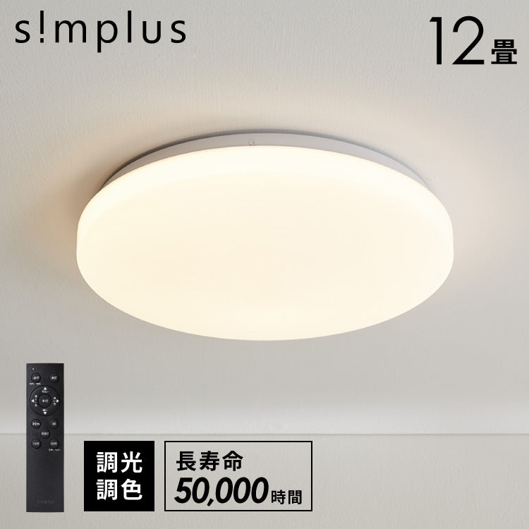 simplus シーリングライト 12畳 リモコン付き 無段階調色調光 LED 調光 調色 明るい 高演色 薄型 ナイトライト リビング 子供部屋 おしゃれ タイマー機能 メモリ機能 節電モード シンプラス SP-CEL