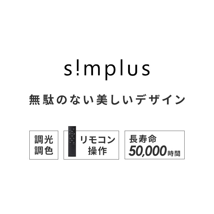 simplus シーリングライト 12畳 リモコン付き 無段階調色調光 LED 調光 調色 明るい 高演色 薄型 ナイトライト リビング 子供部屋 おしゃれ タイマー機能 メモリ機能 節電モード シンプラス SP-CEL