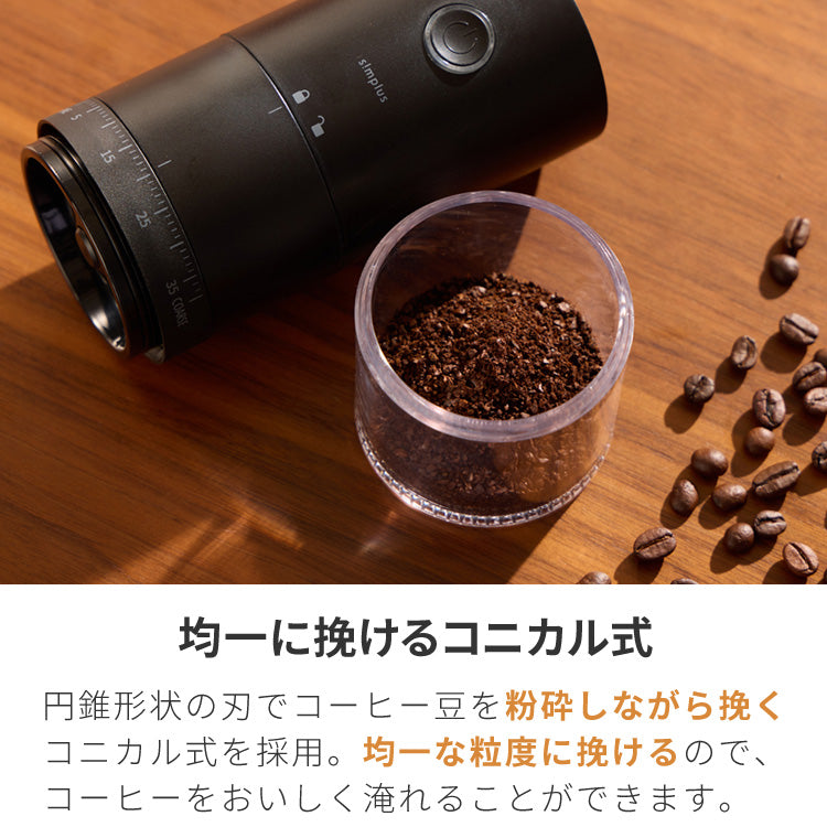 simplus 電動コーヒーミル コニカル式 コードレス セラミック刃 粒度調整 珈琲 持ち運び コーヒーグラインダー プロ仕様 豆挽き SP-COM01 【メーカー保証1年】