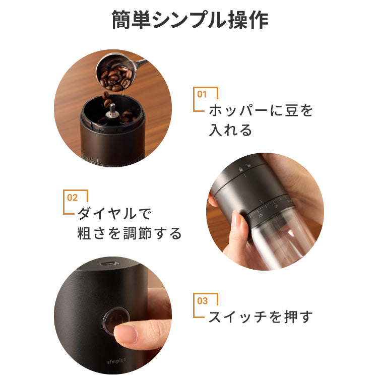 simplus 電動コーヒーミル コニカル式 コードレス セラミック刃 粒度調整 珈琲 持ち運び コーヒーグラインダー プロ仕様 豆挽き SP-COM01 【メーカー保証1年】