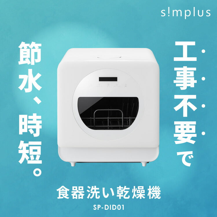 simplus 食洗機 独立乾燥モード搭載 工事不要 3~4人用 食器洗い乾燥機 強力洗浄 食洗器 食器乾燥 高温洗浄 洗浄タンク式 節水 皿洗い 新生活 シンプラス SP-DID01-WH【メーカー保証1年】