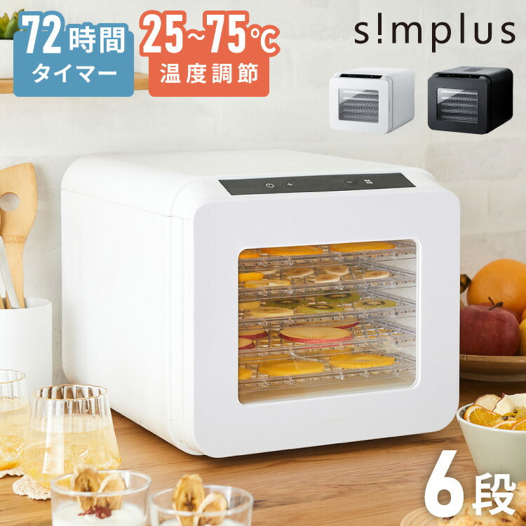 simplus フードドライヤー 6段 ディハイドレーター 食品乾燥 おやつ ドライフード フルーツ 果物 野菜 肉類 ハーブ 干し芋 長期保存食 ペットフード 家庭用 SP-FD02【メーカー1年保証】