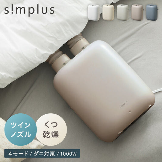 simplus 布団乾燥機 ツインノズル シューズドライヤー ダニ退治 足元 コンパクト 消臭 アロマ対応 カビ ダニ ふとん乾燥機 くつ乾燥 梅雨 湿気対策 タイマー予約 シンプラス SP-FDYB01 【メーカー1年保証】