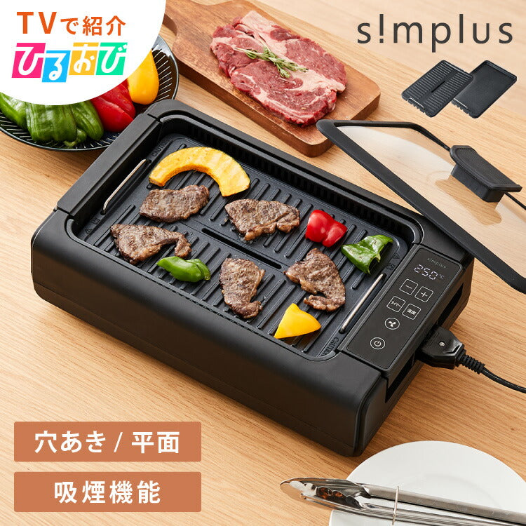 【ひるおびで紹介】 simplus 吸煙グリル ガラス蓋付き 無煙グリル 最高250℃ ホットプレート 無煙ロースター 無煙 温度調節 減煙 シンプラス SP-GLL01 スモークレス 穴あきプレート