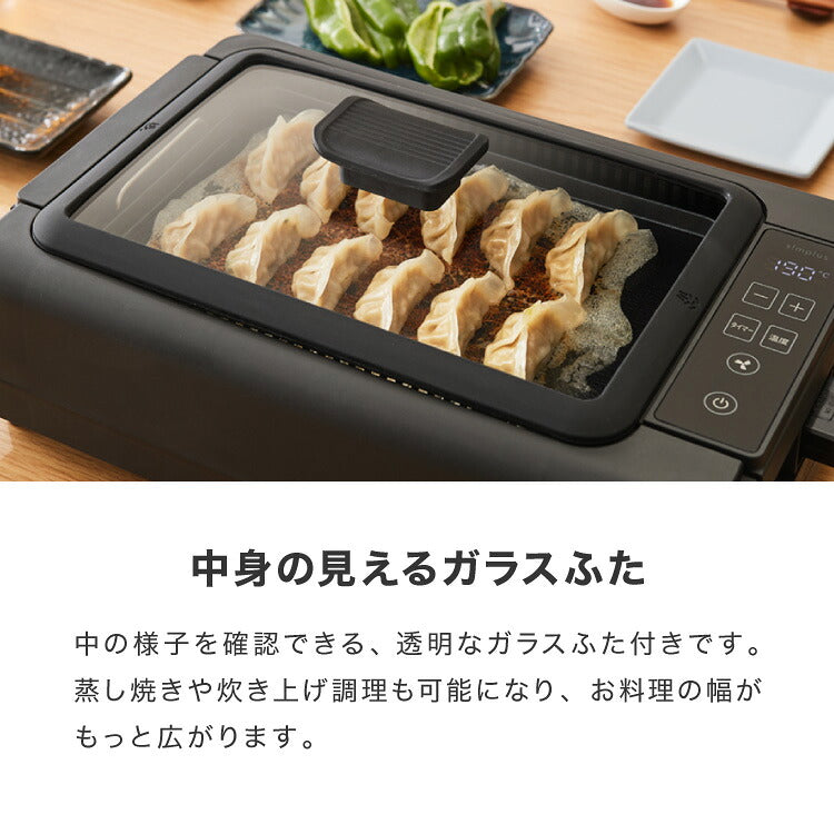 【ひるおびで紹介】 simplus 吸煙グリル ガラス蓋付き 無煙グリル 最高250℃ ホットプレート 無煙ロースター 無煙 温度調節 減煙 シンプラス SP-GLL01 スモークレス 穴あきプレート
