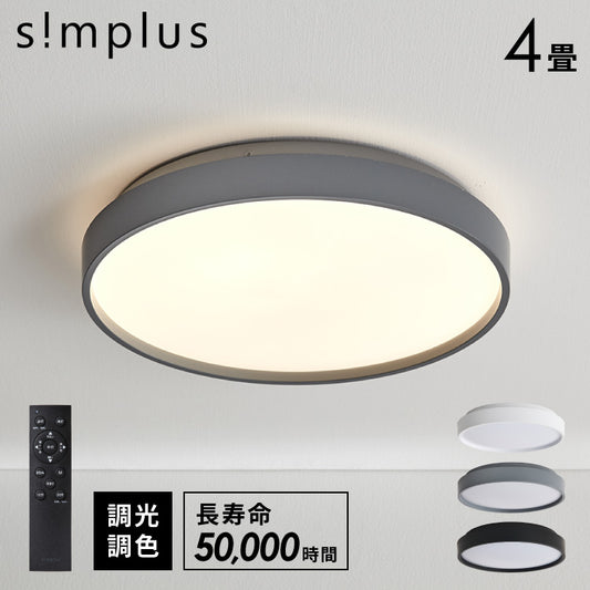 simplus シーリングライト 4畳 リモコン付き 無段階調色調光 LED 調光 調色 明るい 高演色 薄型 ナイトライト リビング 子供部屋 おしゃれ タイマー機能 メモリ機能 節電モード シンプラス SP-NCEL