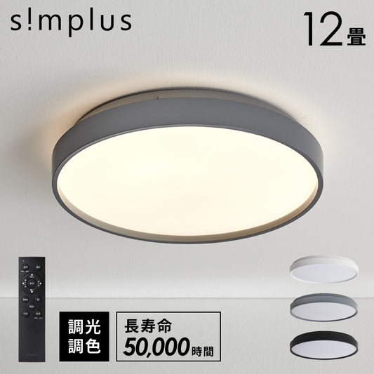 simplus シーリングライト 12畳 リモコン付き 無段階調色調光 LED 調光 調色 明るい 高演色 薄型 ナイトライト リビング 子供部屋 おしゃれ タイマー機能 メモリ機能 節電モード シンプラス SP-NCE