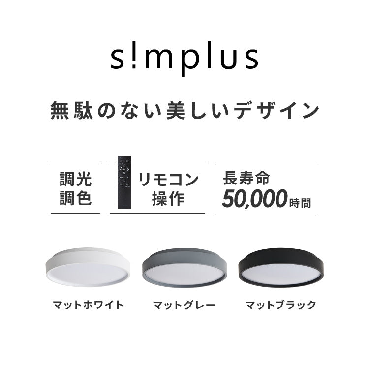 simplus シーリングライト 12畳 リモコン付き 無段階調色調光 LED 調光 調色 明るい 高演色 薄型 ナイトライト リビング 子供部屋 おしゃれ タイマー機能 メモリ機能 節電モード シンプラス SP-NCE