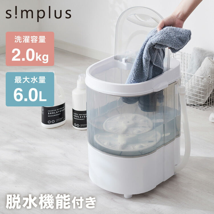 simplus ミニ洗濯機 小型洗濯機 2kgまで対応 ミニランドリー 脱水付き 排水 すすぎ コンパクト タイマー付き 一人暮らし 分け洗い 泥 介護 育児 赤ちゃんの衣類 シンプラス SP-NWMN01【メーカー保証1年】