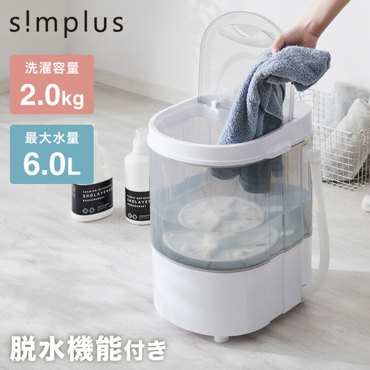 simplus ミニ洗濯機 小型洗濯機 2kgまで対応 ミニランドリー 脱水付き 排水 すすぎ コンパクト タイマー付き 一人暮らし 分け洗い 泥 介護 育児 赤ちゃんの衣類 シンプラス SP-NWMN01【メーカー保証1年】