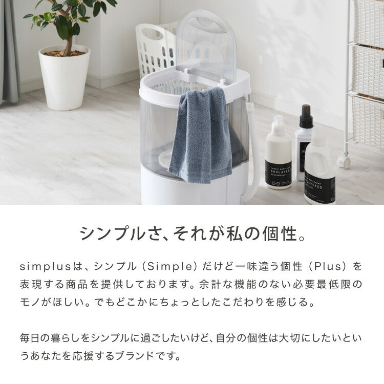 simplus ミニ洗濯機 小型洗濯機 2kgまで対応 ミニランドリー 脱水付き 排水 すすぎ コンパクト タイマー付き 一人暮らし 分け洗い 泥 介護 育児 赤ちゃんの衣類 シンプラス SP-NWMN01【メーカー保証1年】